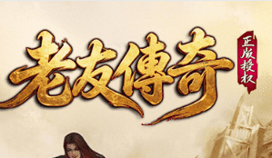 新开老友传奇