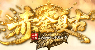 新开赤金复古传奇