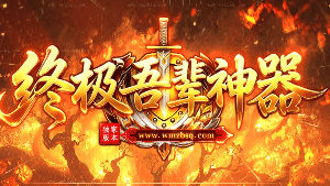新开终极吾辈传奇