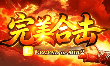 新开完美合击传奇