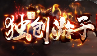 新开传奇