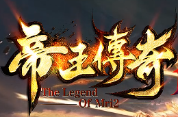 新开传奇 新开传奇
