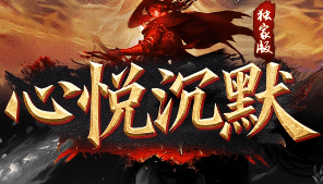 新开心悦沉默传奇 新开心悦沉默传奇