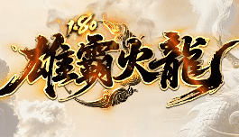 新开雄霸火龙传奇