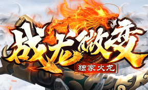 新开战龙微变传奇