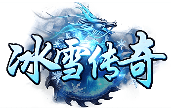 冰雪传奇