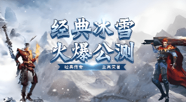 冰雪传奇