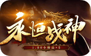 新开永恒战神传奇